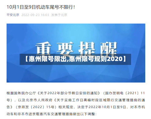 【惠州限号限出,惠州限号规则2020】