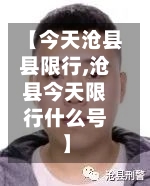 【今天沧县县限行,沧县今天限行什么号】
