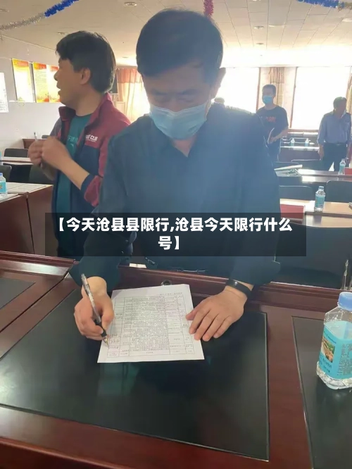 【今天沧县县限行,沧县今天限行什么号】-第2张图片