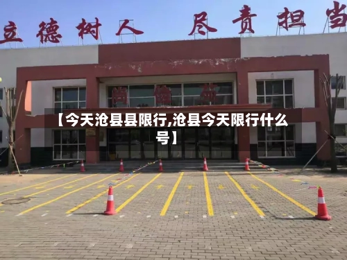 【今天沧县县限行,沧县今天限行什么号】-第3张图片