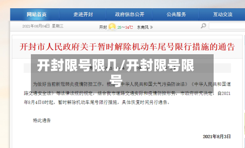 开封限号限几/开封限号限号