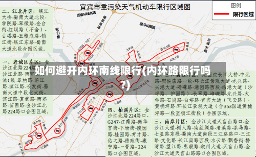 如何避开内环南线限行(内环路限行吗?)