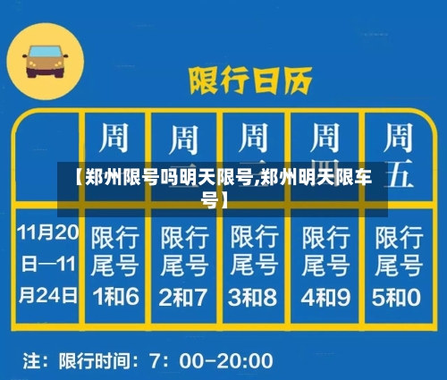 【郑州限号吗明天限号,郑州明天限车号】-第2张图片