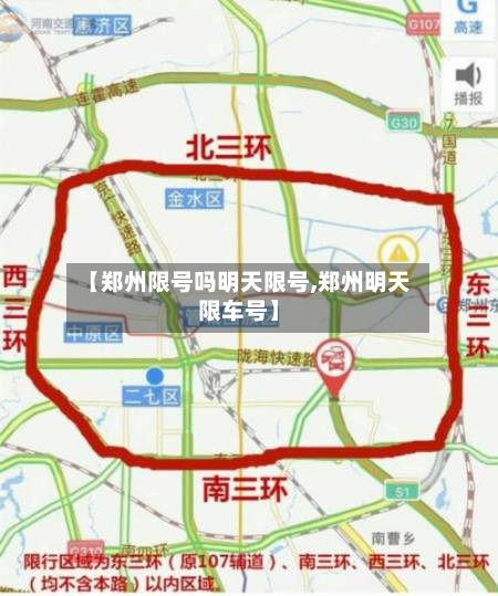 【郑州限号吗明天限号,郑州明天限车号】-第3张图片