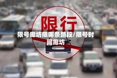 限号廊坊限哪条路段/限号时间廊坊