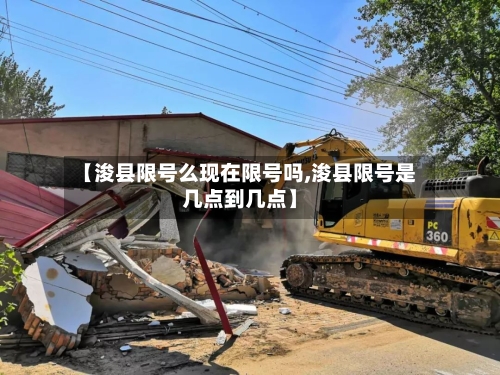 【浚县限号么现在限号吗,浚县限号是几点到几点】