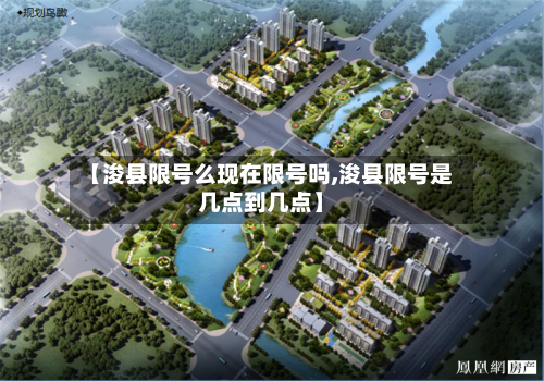 【浚县限号么现在限号吗,浚县限号是几点到几点】-第3张图片