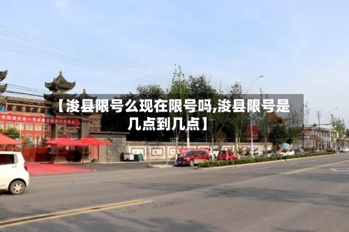 【浚县限号么现在限号吗,浚县限号是几点到几点】-第2张图片