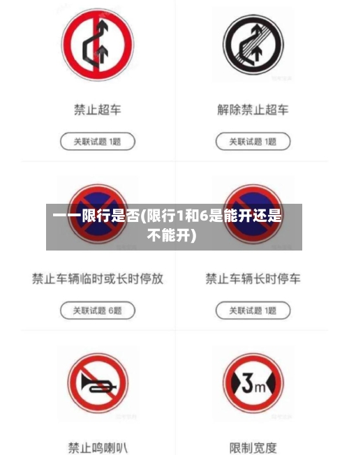 一一限行是否(限行1和6是能开还是不能开)-第3张图片