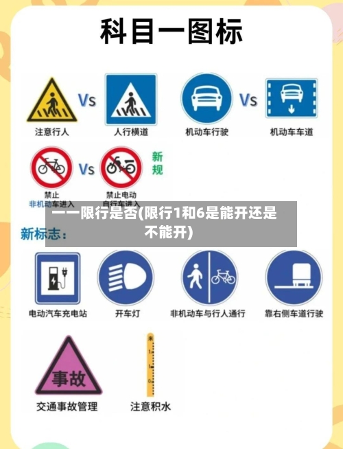 一一限行是否(限行1和6是能开还是不能开)-第2张图片