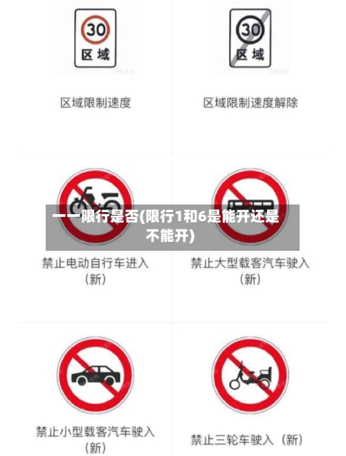 一一限行是否(限行1和6是能开还是不能开)