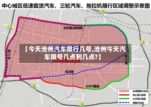 【今天沧州汽车限行几号,沧州今天汽车限号几点到几点?】-第2张图片