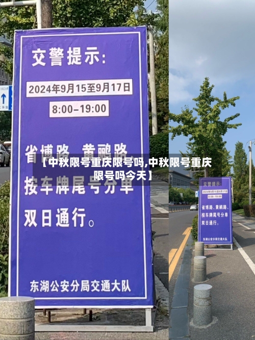 【中秋限号重庆限号吗,中秋限号重庆限号吗今天】