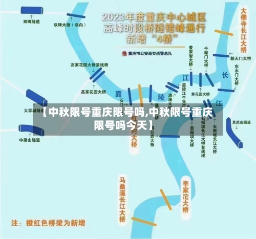 【中秋限号重庆限号吗,中秋限号重庆限号吗今天】-第2张图片