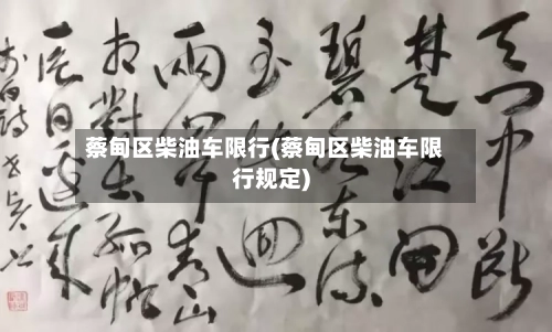 蔡甸区柴油车限行(蔡甸区柴油车限行规定)-第2张图片