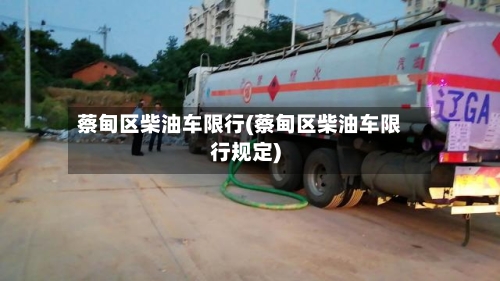 蔡甸区柴油车限行(蔡甸区柴油车限行规定)