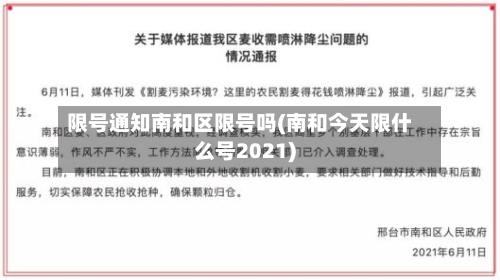 限号通知南和区限号吗(南和今天限什么号2021)