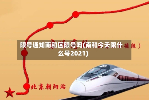 限号通知南和区限号吗(南和今天限什么号2021)-第2张图片