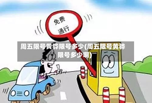 周五限号黄骅限号多少(周五限号黄骅限号多少啊)