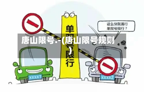 唐山限号.-(唐山限号规则)