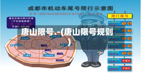 唐山限号.-(唐山限号规则)-第2张图片
