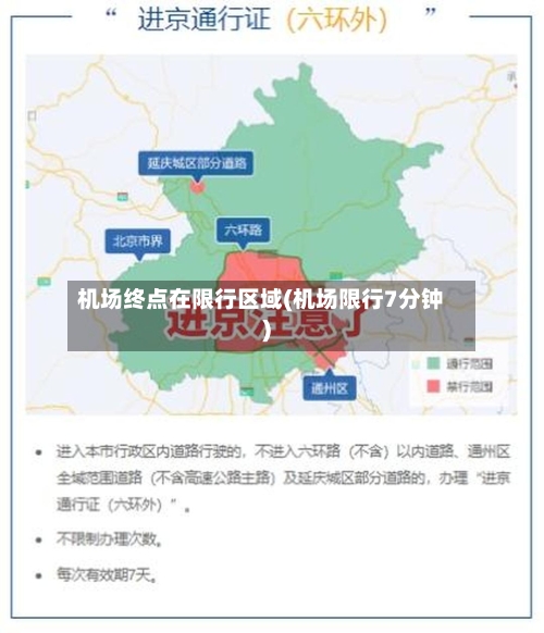 机场终点在限行区域(机场限行7分钟)
