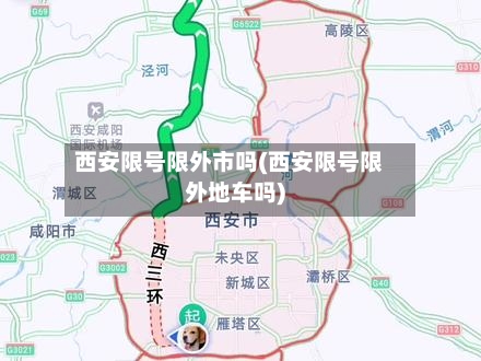 西安限号限外市吗(西安限号限外地车吗)-第2张图片