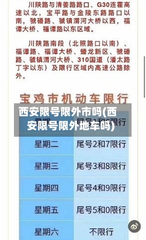 西安限号限外市吗(西安限号限外地车吗)-第3张图片