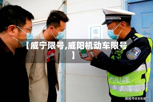 【威宁限号,威阳机动车限号】