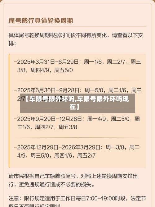 【车限号限外环吗,车限号限外环吗现在】-第2张图片