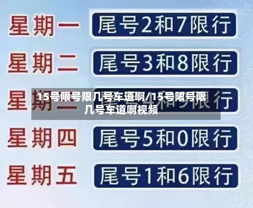 15号限号限几号车道啊/15号限号限几号车道啊视频
