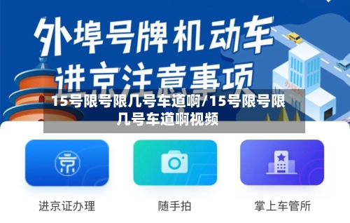 15号限号限几号车道啊/15号限号限几号车道啊视频-第2张图片