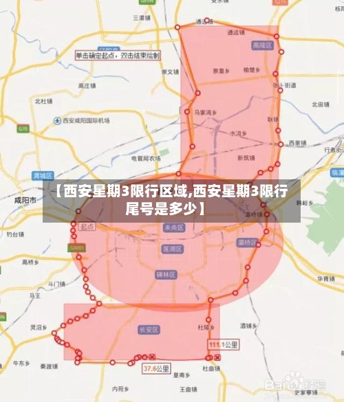 【西安星期3限行区域,西安星期3限行尾号是多少】