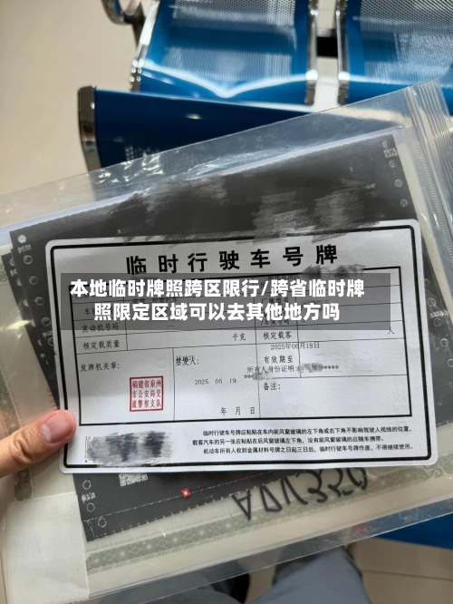 本地临时牌照跨区限行/跨省临时牌照限定区域可以去其他地方吗