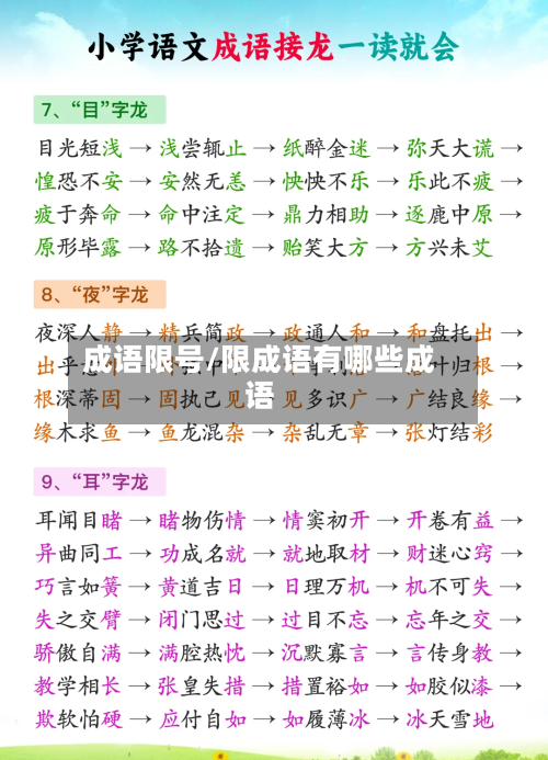 成语限号/限成语有哪些成语-第3张图片