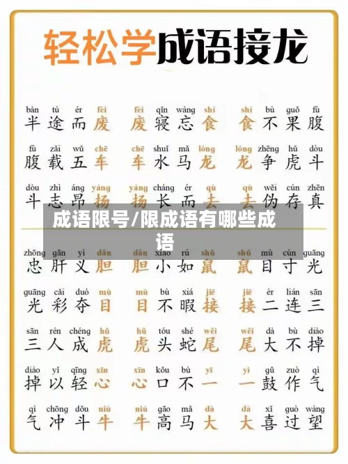 成语限号/限成语有哪些成语-第2张图片