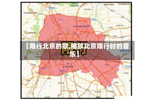 【限行北京的歌,播放北京限行时的音乐】