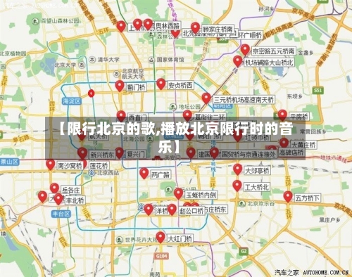 【限行北京的歌,播放北京限行时的音乐】-第3张图片