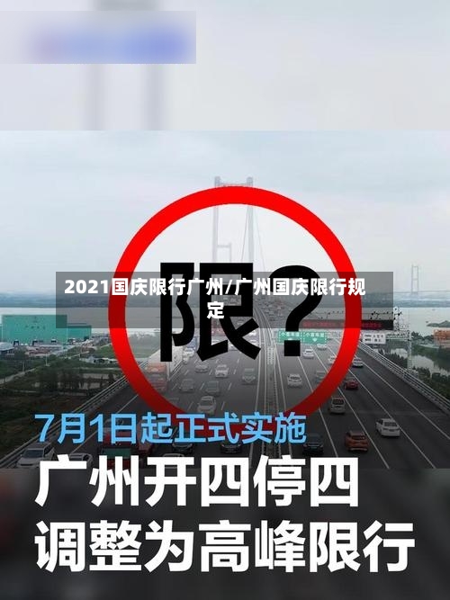 2021国庆限行广州/广州国庆限行规定-第2张图片