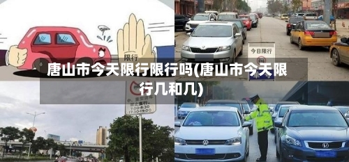 唐山市今天限行限行吗(唐山市今天限行几和几)