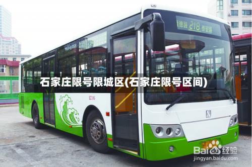 石家庄限号限城区(石家庄限号区间)-第3张图片