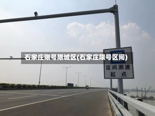 石家庄限号限城区(石家庄限号区间)-第2张图片