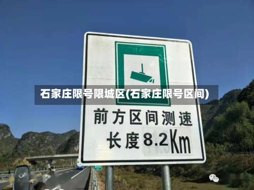 石家庄限号限城区(石家庄限号区间)