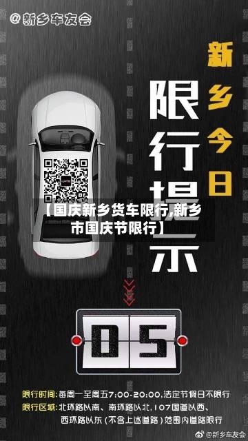 【国庆新乡货车限行,新乡市国庆节限行】