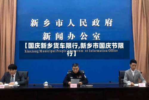 【国庆新乡货车限行,新乡市国庆节限行】-第3张图片