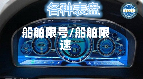 船舶限号/船舶限速-第3张图片