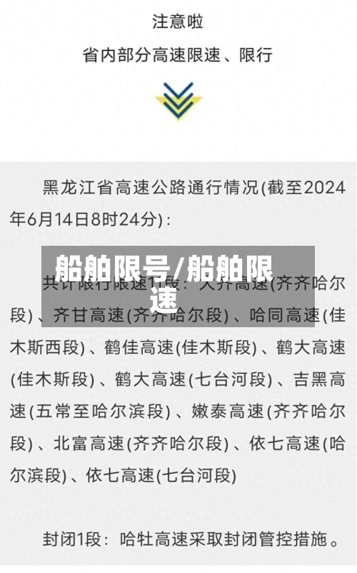 船舶限号/船舶限速