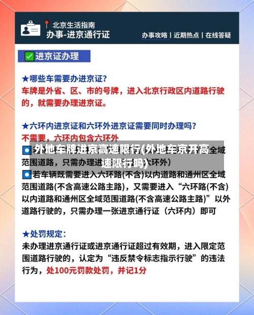 外地车牌进京高速限行(外地车京开高速限行吗)-第2张图片