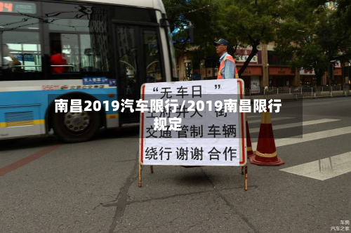 南昌2019汽车限行/2019南昌限行规定-第2张图片