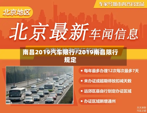 南昌2019汽车限行/2019南昌限行规定-第3张图片